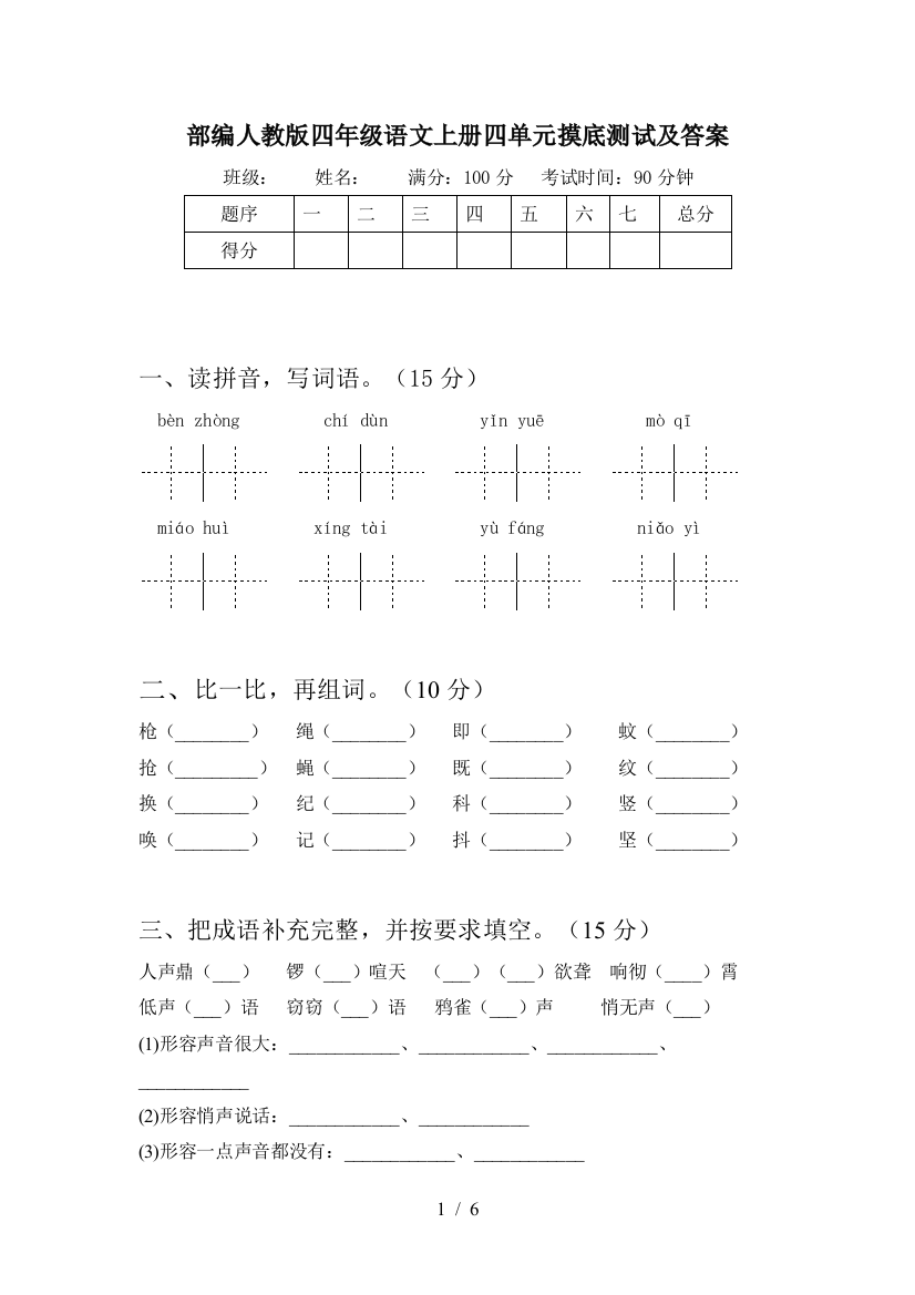 部编人教版四年级语文上册四单元摸底测试及答案