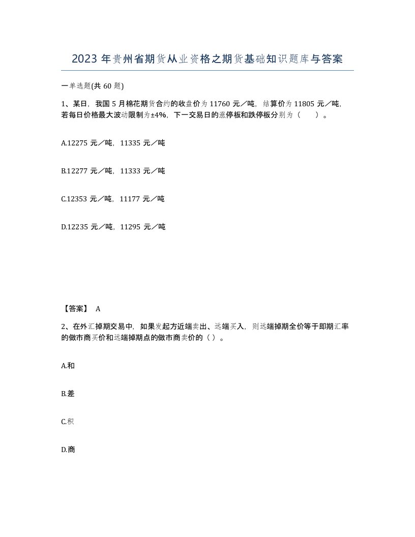 2023年贵州省期货从业资格之期货基础知识题库与答案