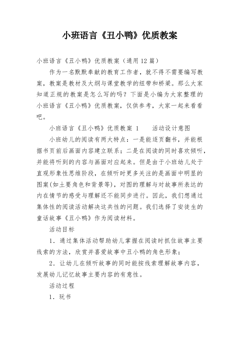 小班语言《丑小鸭》优质教案