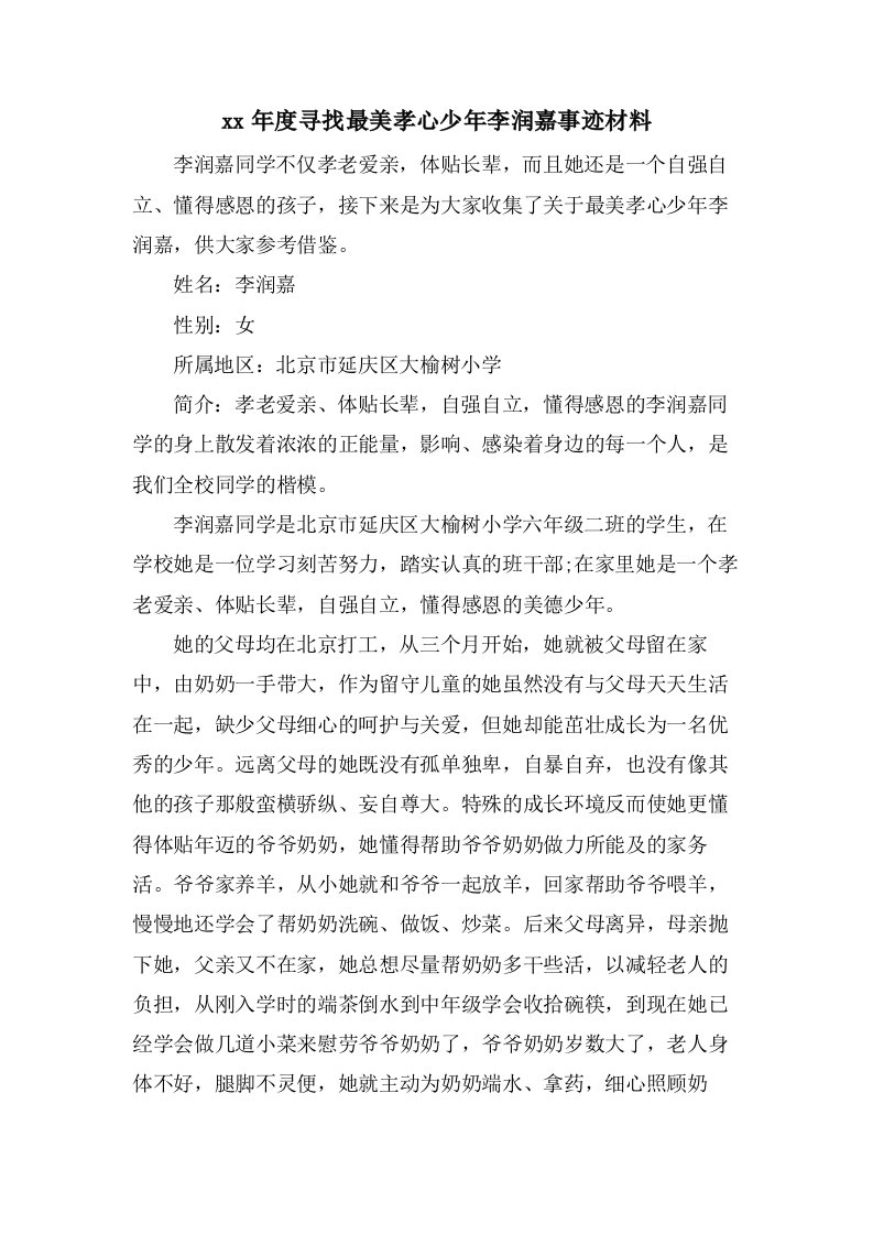 寻找最美孝心少年李润嘉事迹材料2