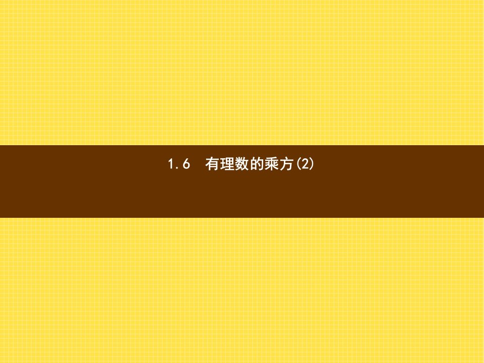 【湘教版】七年级上数学：1.6《有理数的乘方(2)》