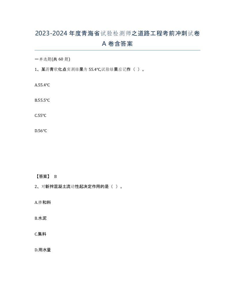 2023-2024年度青海省试验检测师之道路工程考前冲刺试卷A卷含答案