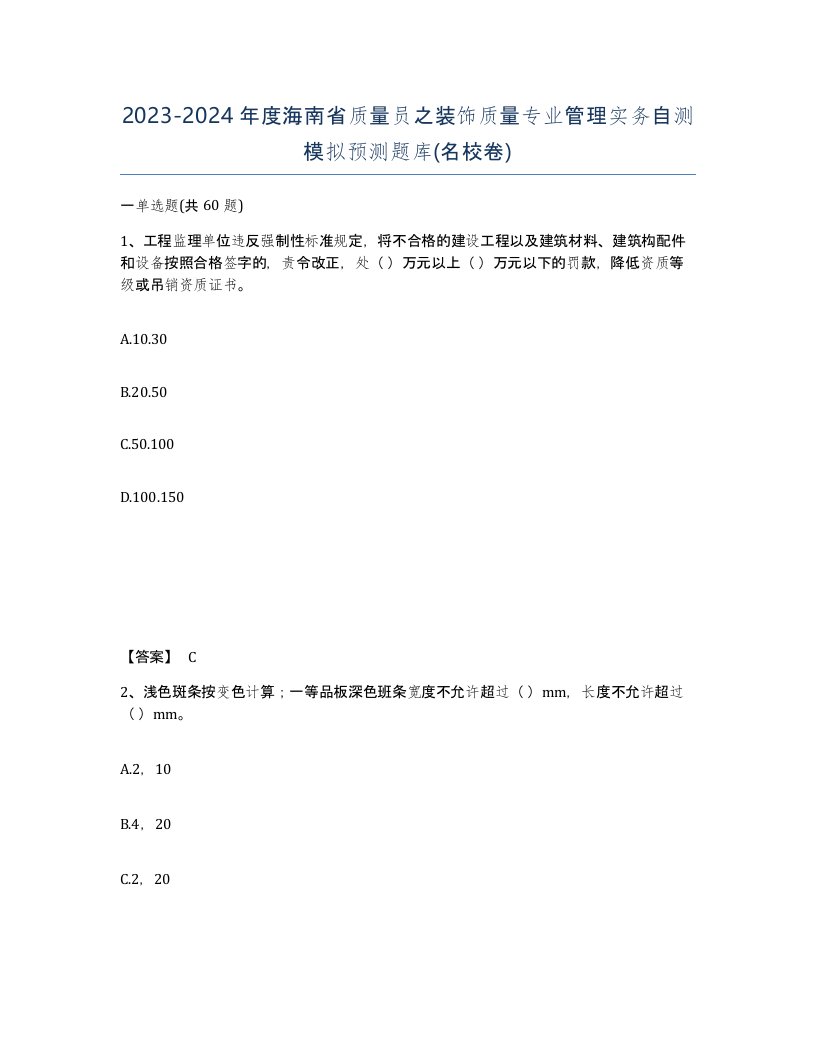 2023-2024年度海南省质量员之装饰质量专业管理实务自测模拟预测题库名校卷