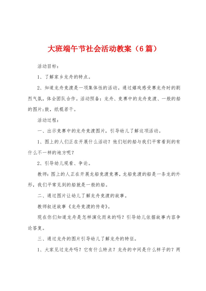 大班端午节社会活动教案（6篇）