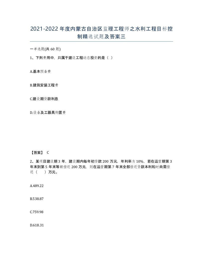 2021-2022年度内蒙古自治区监理工程师之水利工程目标控制试题及答案三