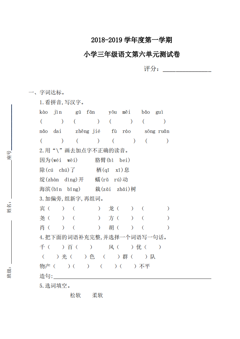 最新版小学语文三年级上册第六单元试卷