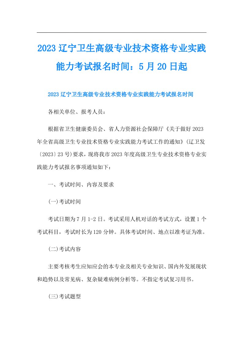 辽宁卫生高级专业技术资格专业实践能力考试报名时间：5月20日起