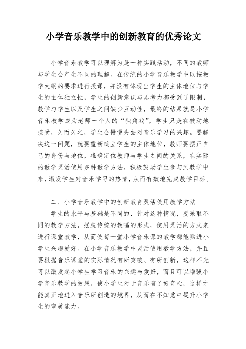 小学音乐教学中的创新教育的优秀论文