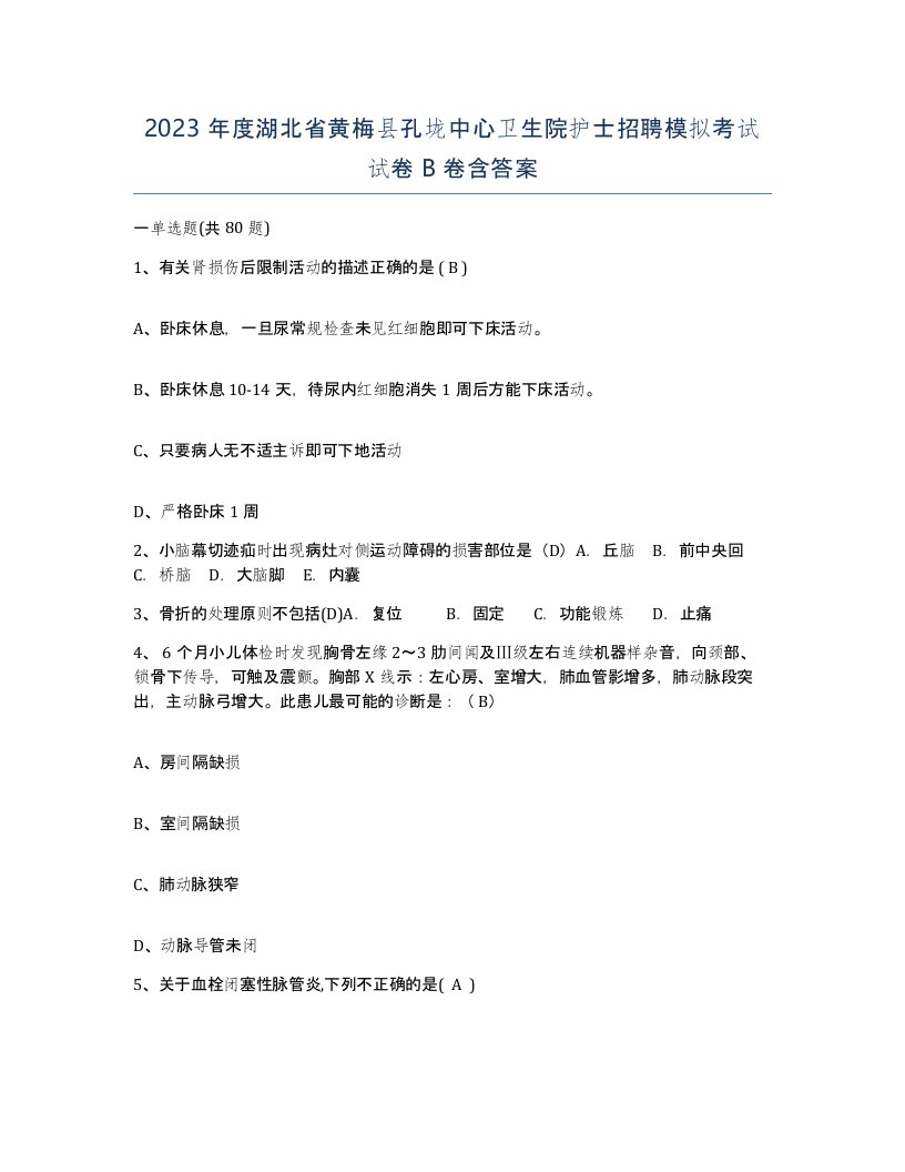 2023年度湖北省黄梅县孔垅中心卫生院护士招聘模拟考试试卷B卷含答案