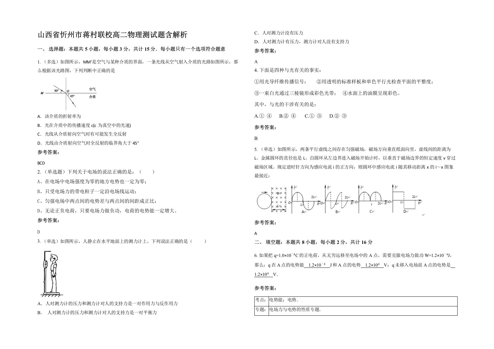 山西省忻州市蒋村联校高二物理测试题含解析