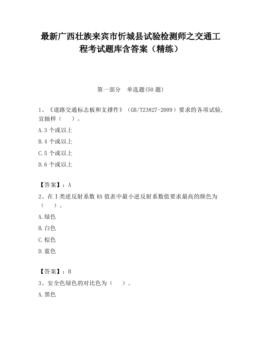 最新广西壮族来宾市忻城县试验检测师之交通工程考试题库含答案（精练）