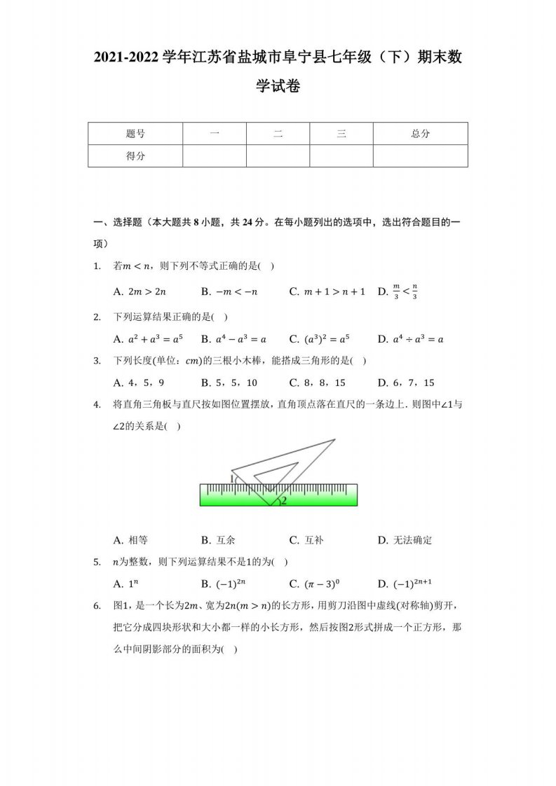 江苏省盐城市阜宁县2021-2022学年七年级（下）期末数学试卷(解析版)