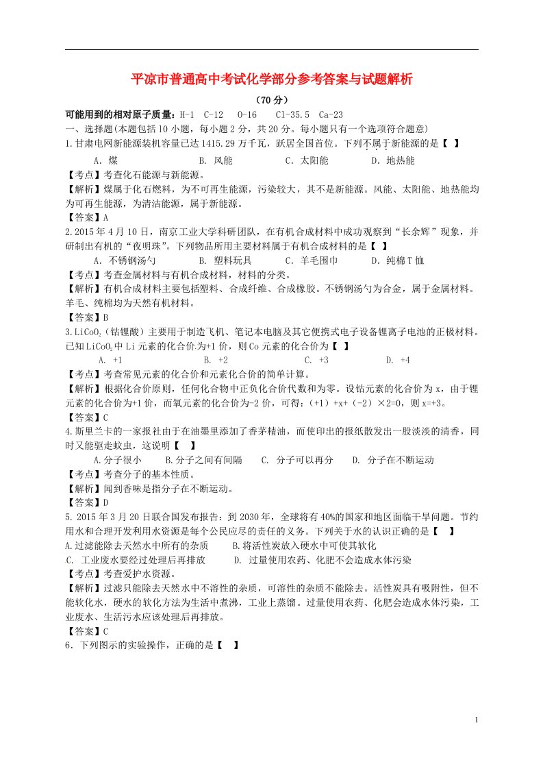 甘肃省武威市、白银市、定西市、平凉市、酒泉市、临夏州中考化学真题试题（含解析）