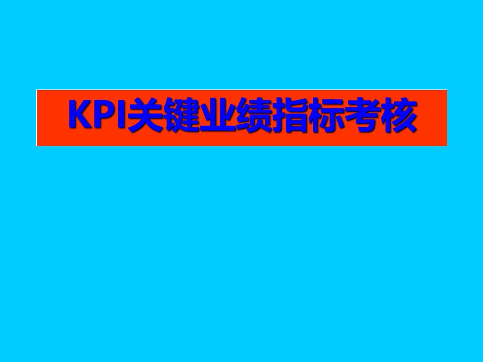 [精选]KPI关键业绩指标考核培训教材