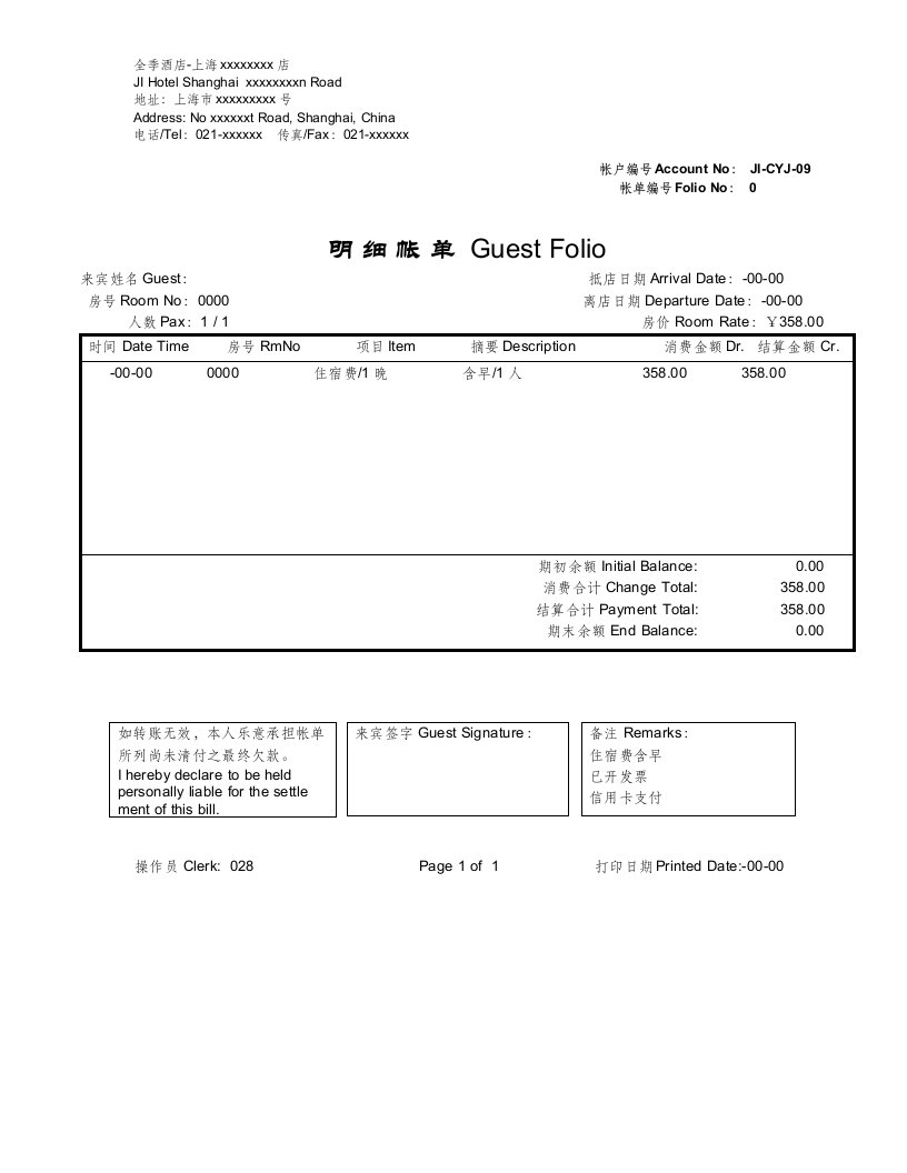 酒店住宿流水单
