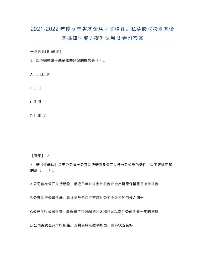 2021-2022年度辽宁省基金从业资格证之私募股权投资基金基础知识能力提升试卷B卷附答案