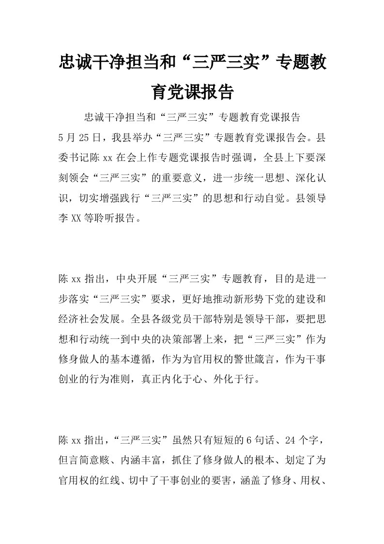 忠诚干净担当和“三严三实”专题教育党课报告