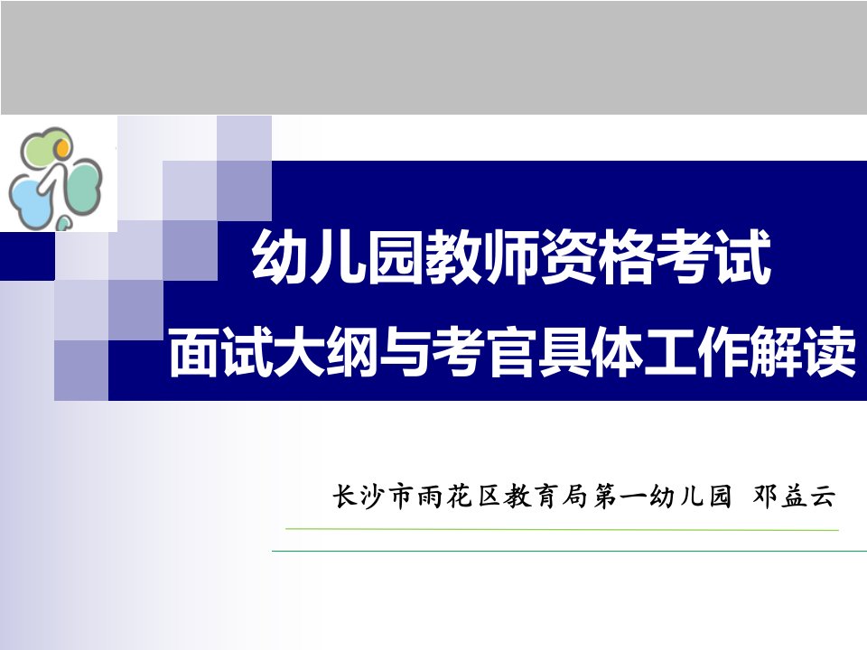 幼儿园教师资格证面试大纲与考官具体工作解读