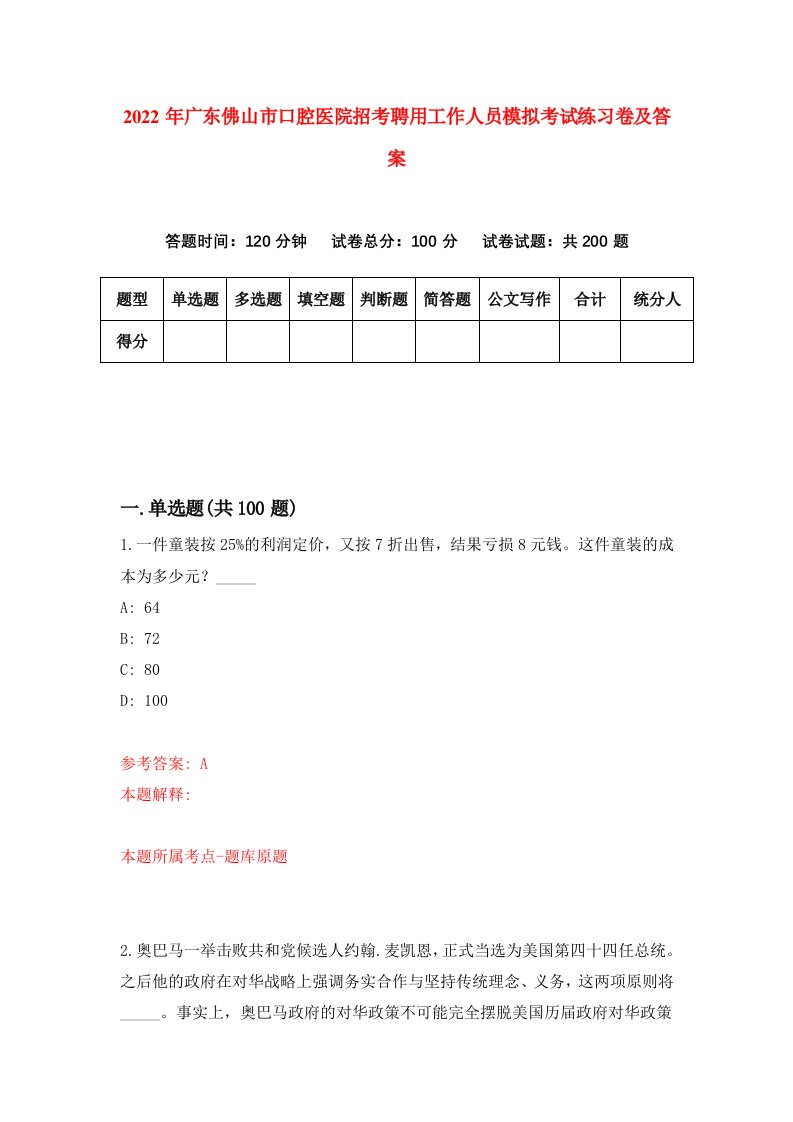 2022年广东佛山市口腔医院招考聘用工作人员模拟考试练习卷及答案第0次