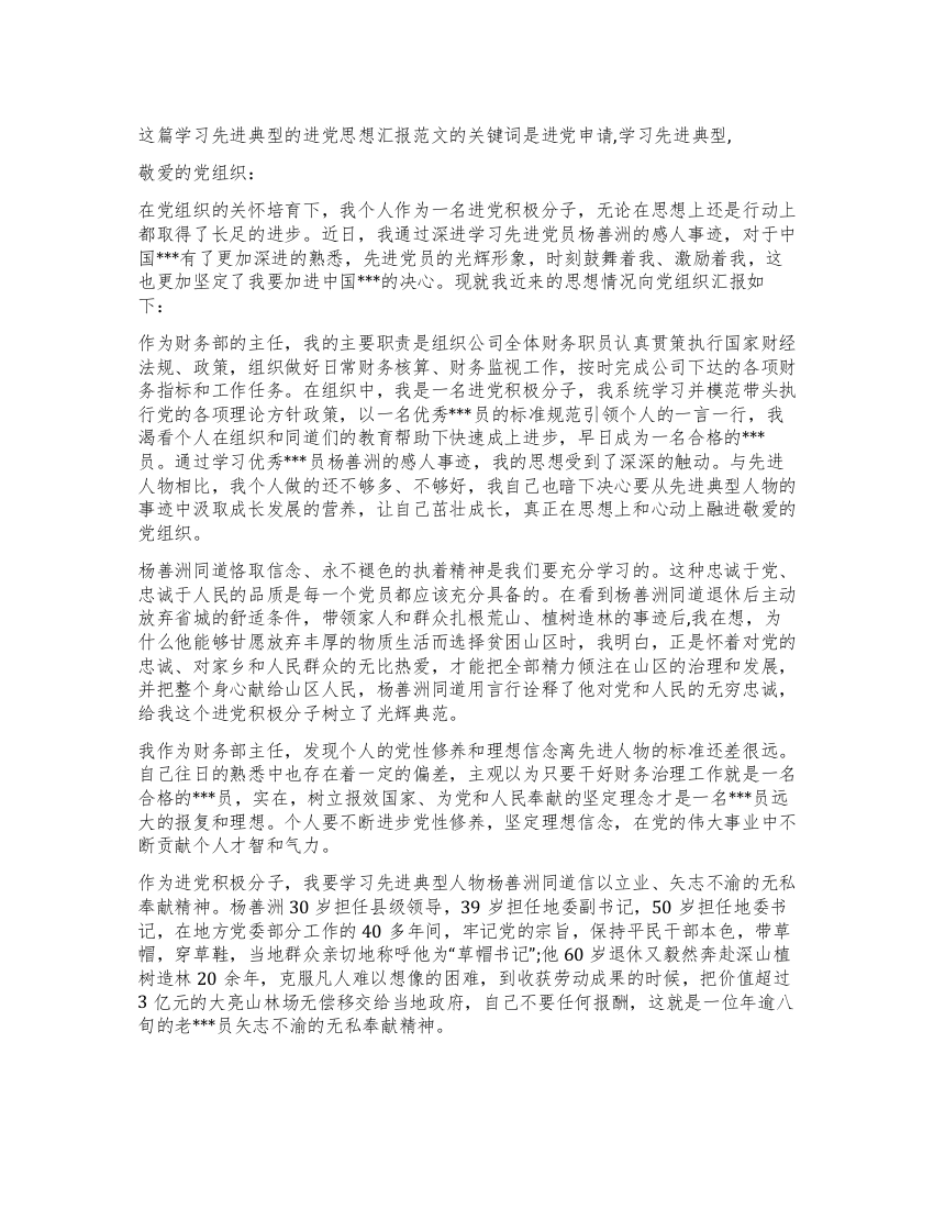 学习先进典型的进党思想汇报范文-入党申请