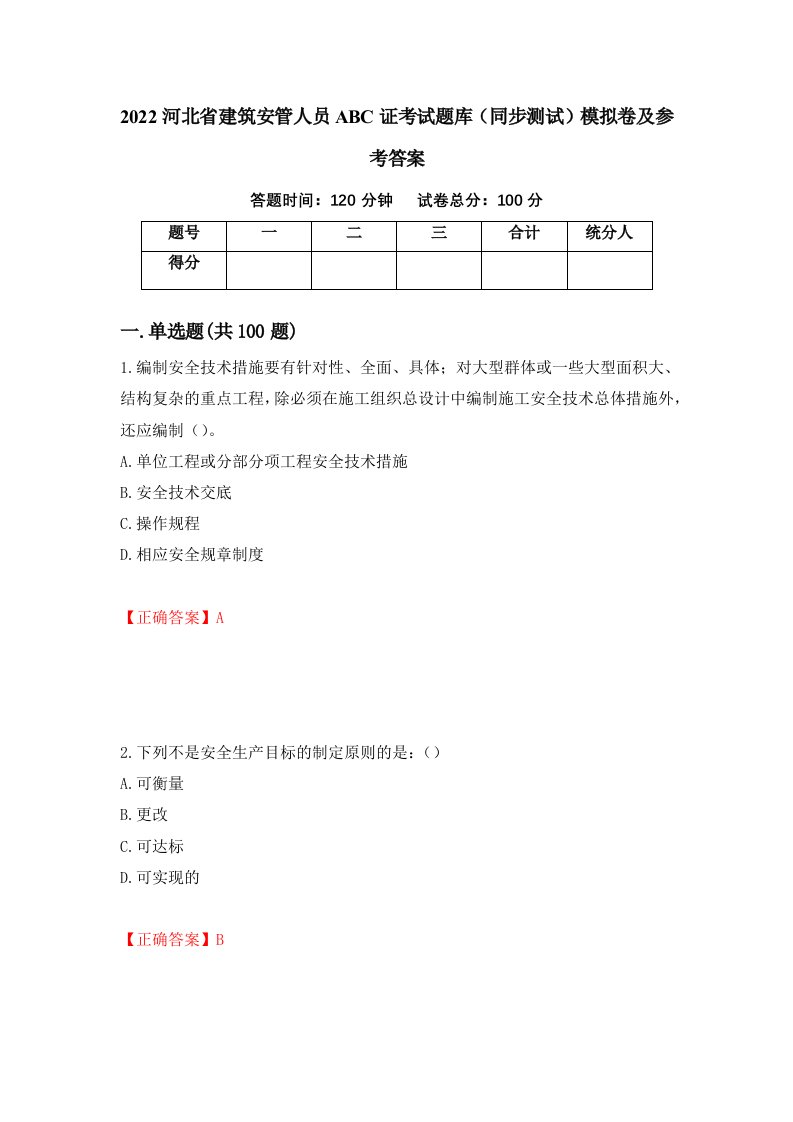 2022河北省建筑安管人员ABC证考试题库同步测试模拟卷及参考答案第93次