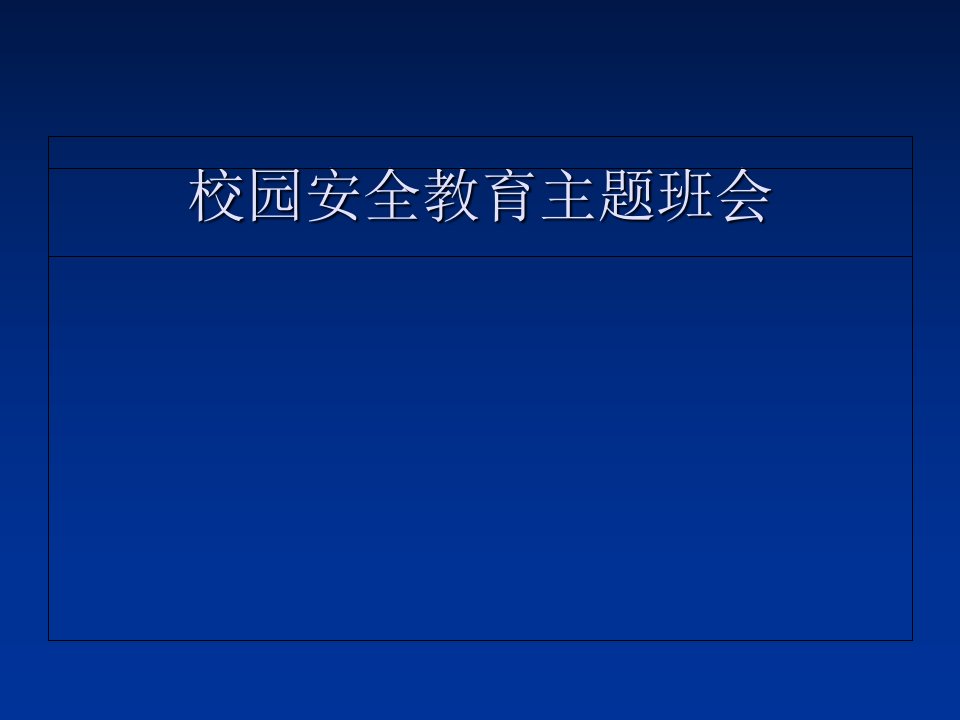 高校校园安全教育主题班会