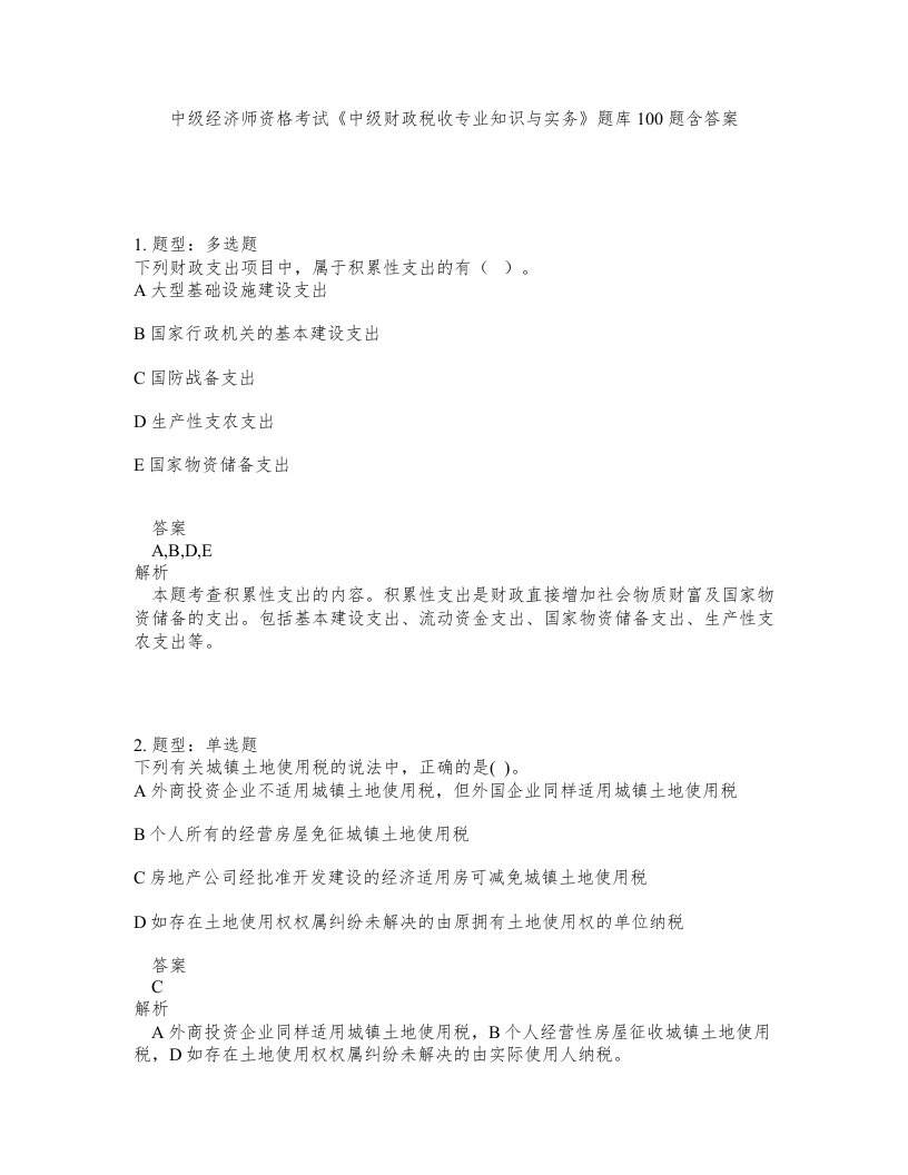 中级经济师资格考试中级财政税收专业知识与实务题库100题含答案第782版