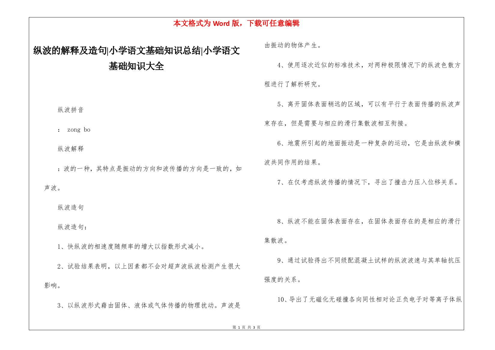 纵波的解释及造句-小学语文基础知识总结-小学语文基础知识大全