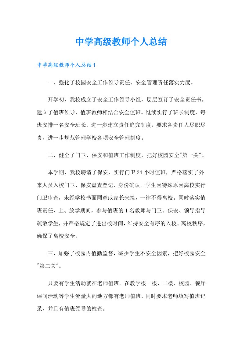 中学高级教师个人总结