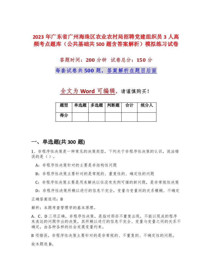 2023年广东省广州海珠区农业农村局招聘党建组织员3人高频考点题库公共基础共500题含答案解析模拟练习试卷