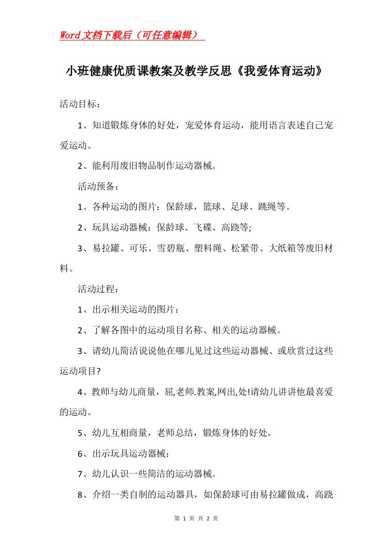 小班健康优质课教案及教学反思我爱体育运动