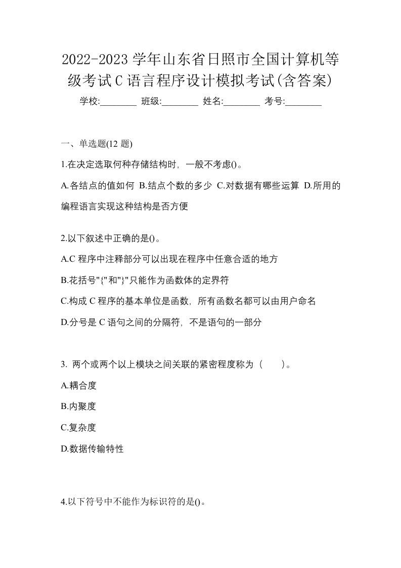 2022-2023学年山东省日照市全国计算机等级考试C语言程序设计模拟考试含答案