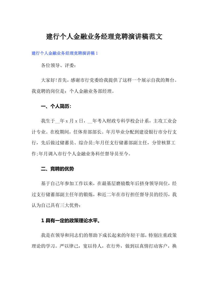 建行个人金融业务经理竞聘演讲稿范文