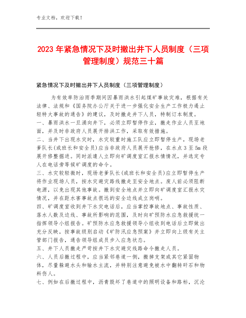 2023年紧急情况下及时撤出井下人员制度（三项管理制度）规范三十篇