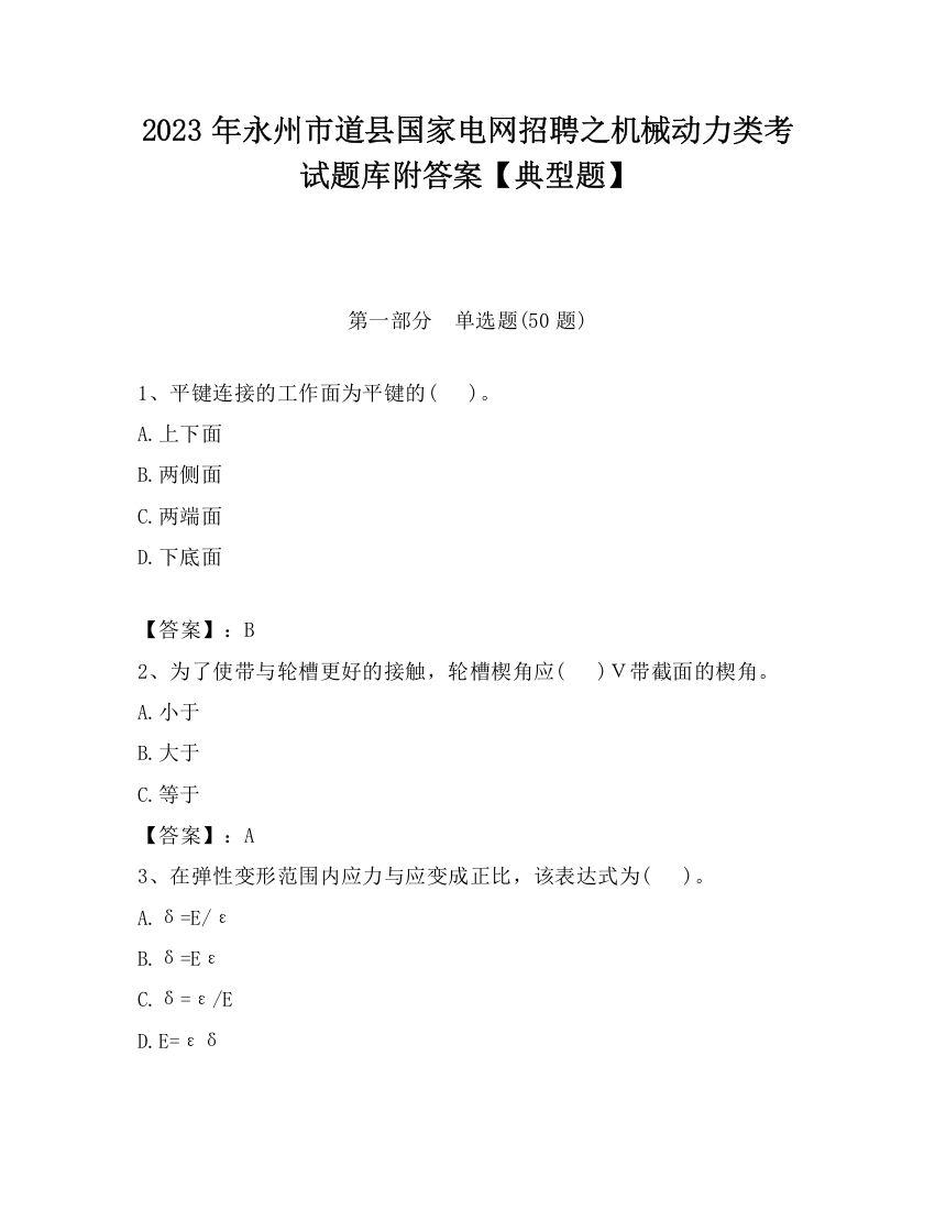 2023年永州市道县国家电网招聘之机械动力类考试题库附答案【典型题】