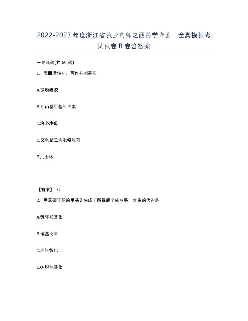 2022-2023年度浙江省执业药师之西药学专业一全真模拟考试试卷B卷含答案