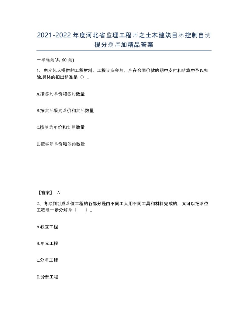 2021-2022年度河北省监理工程师之土木建筑目标控制自测提分题库加答案