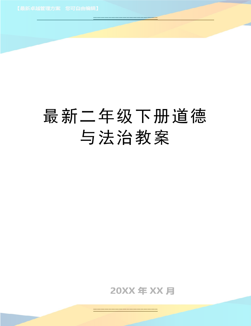 二年级下册道德与法治教案