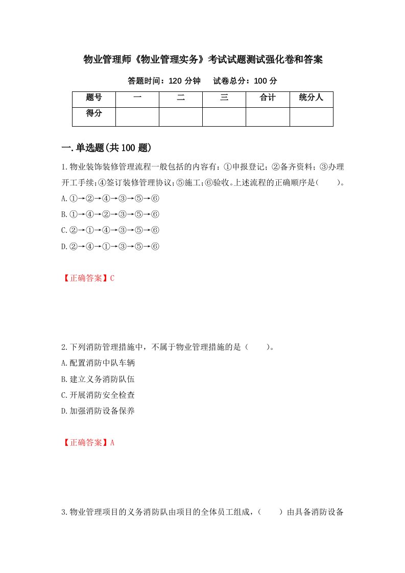 物业管理师物业管理实务考试试题测试强化卷和答案34