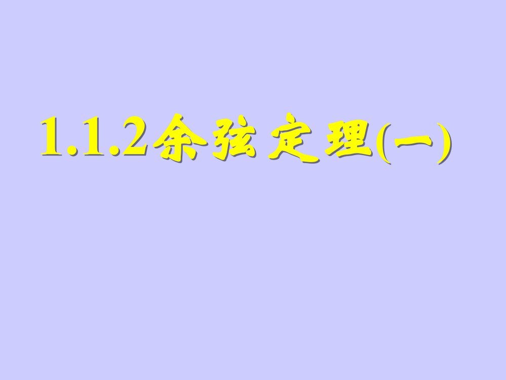 【小学中学教育精选】新课标高二数学（人教A版）必修5课件：1.1.2余弦定理（一）