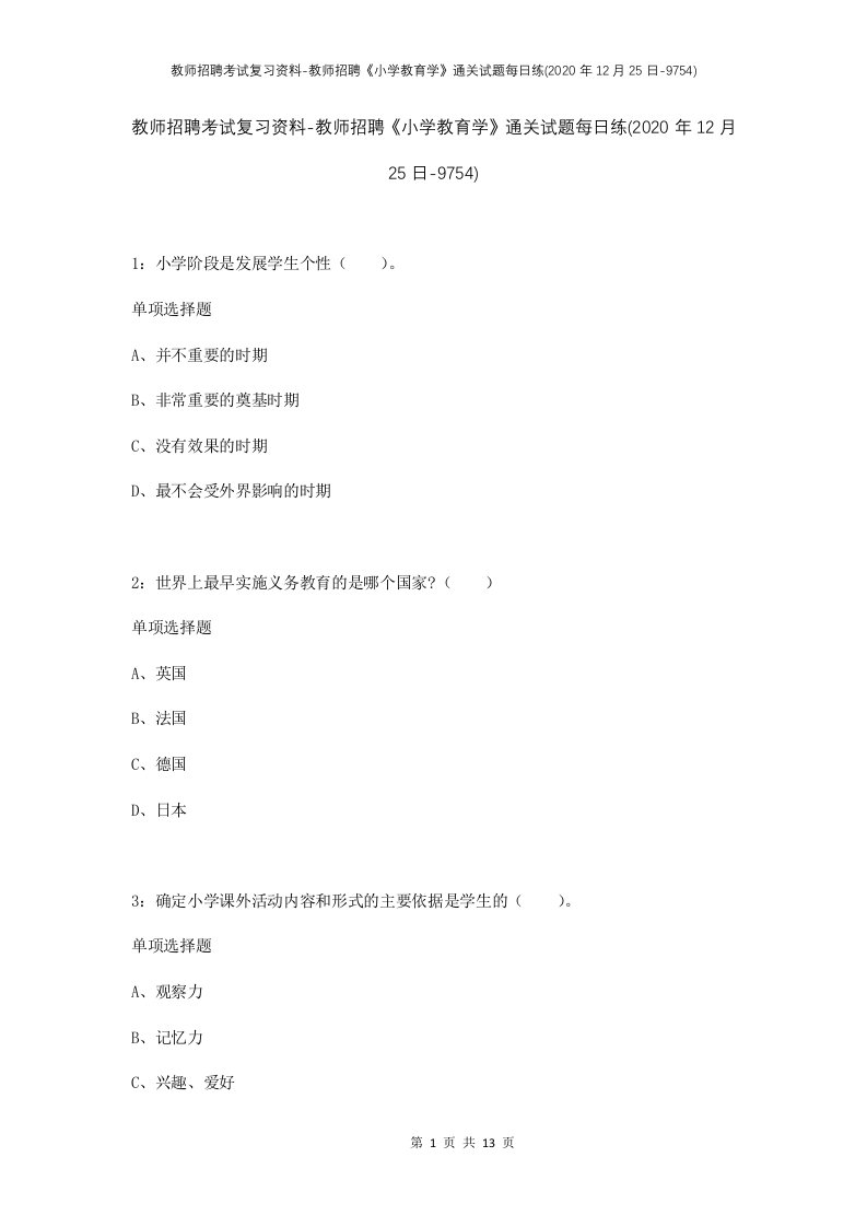 教师招聘考试复习资料-教师招聘小学教育学通关试题每日练2020年12月25日-9754