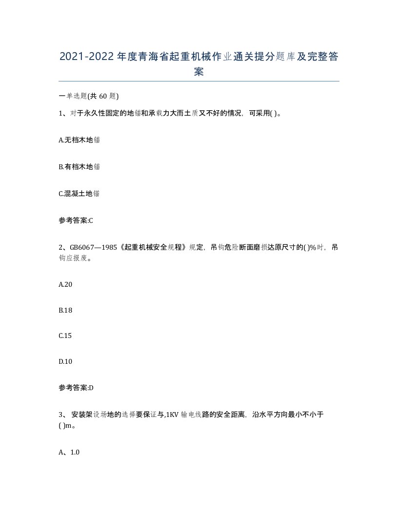 20212022年度青海省起重机械作业通关提分题库及完整答案