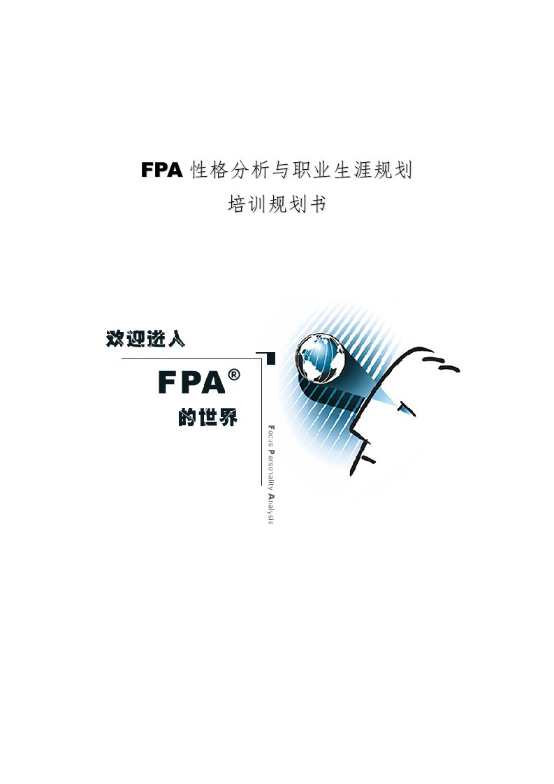 职业规划-fpa性格测试分析与职业生涯规划