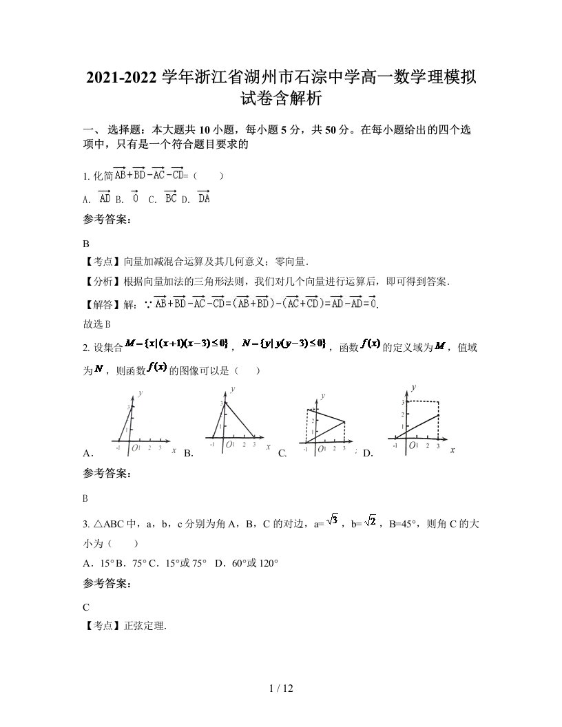 2021-2022学年浙江省湖州市石淙中学高一数学理模拟试卷含解析