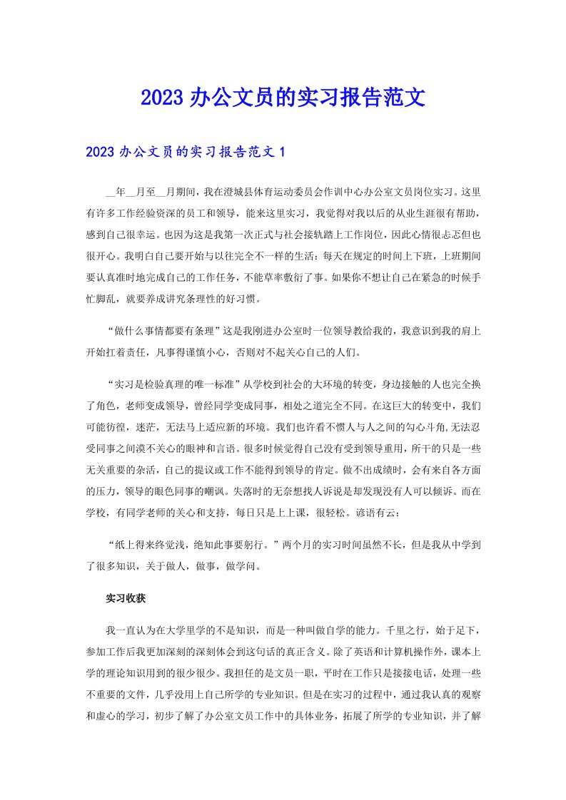 2023办公文员的实习报告范文