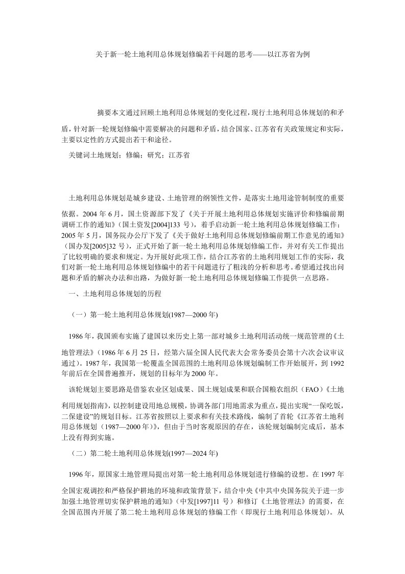 关于新一轮土地利用总体规划修编若干问题的思考——以江苏省为例