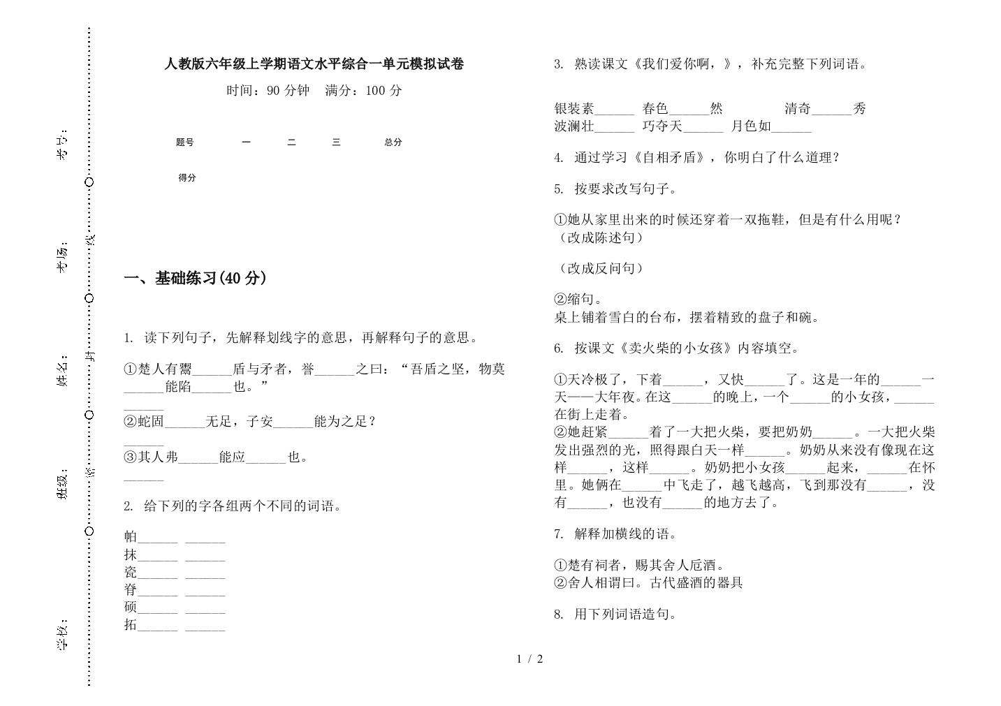 人教版六年级上学期语文水平综合一单元模拟试卷