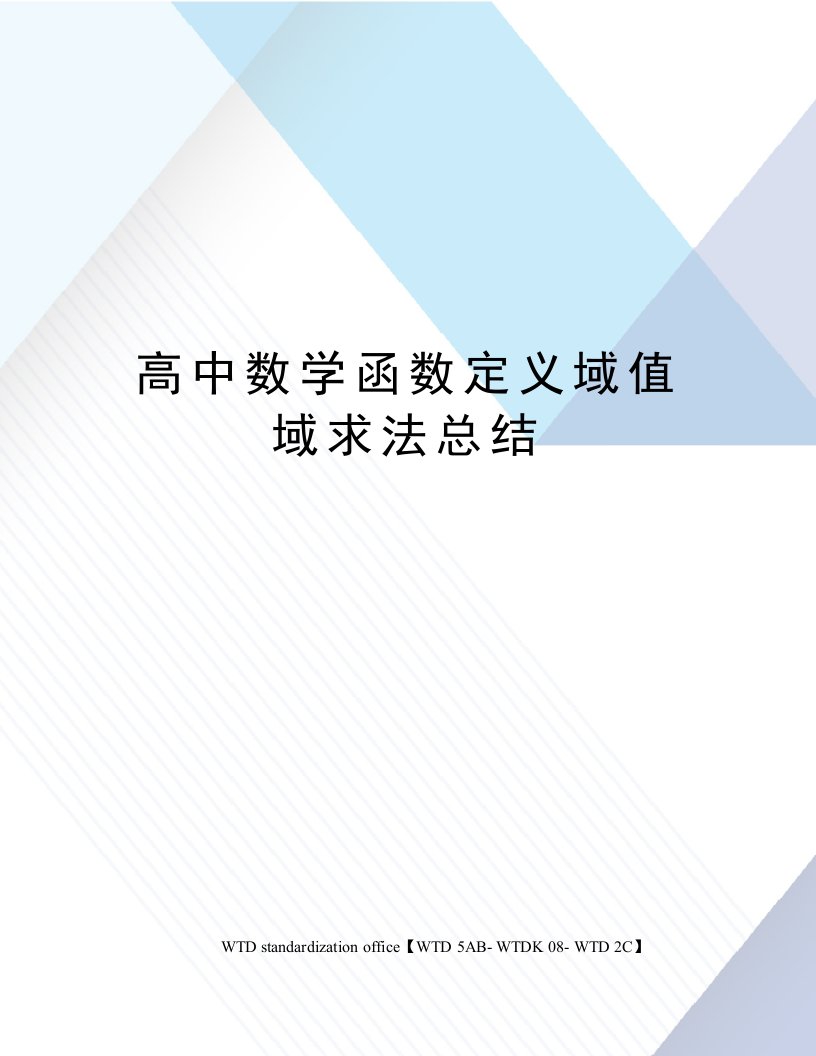 高中数学函数定义域值域求法总结