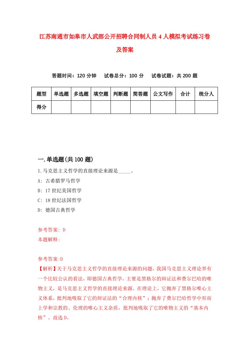 江苏南通市如皋市人武部公开招聘合同制人员4人模拟考试练习卷及答案第1套