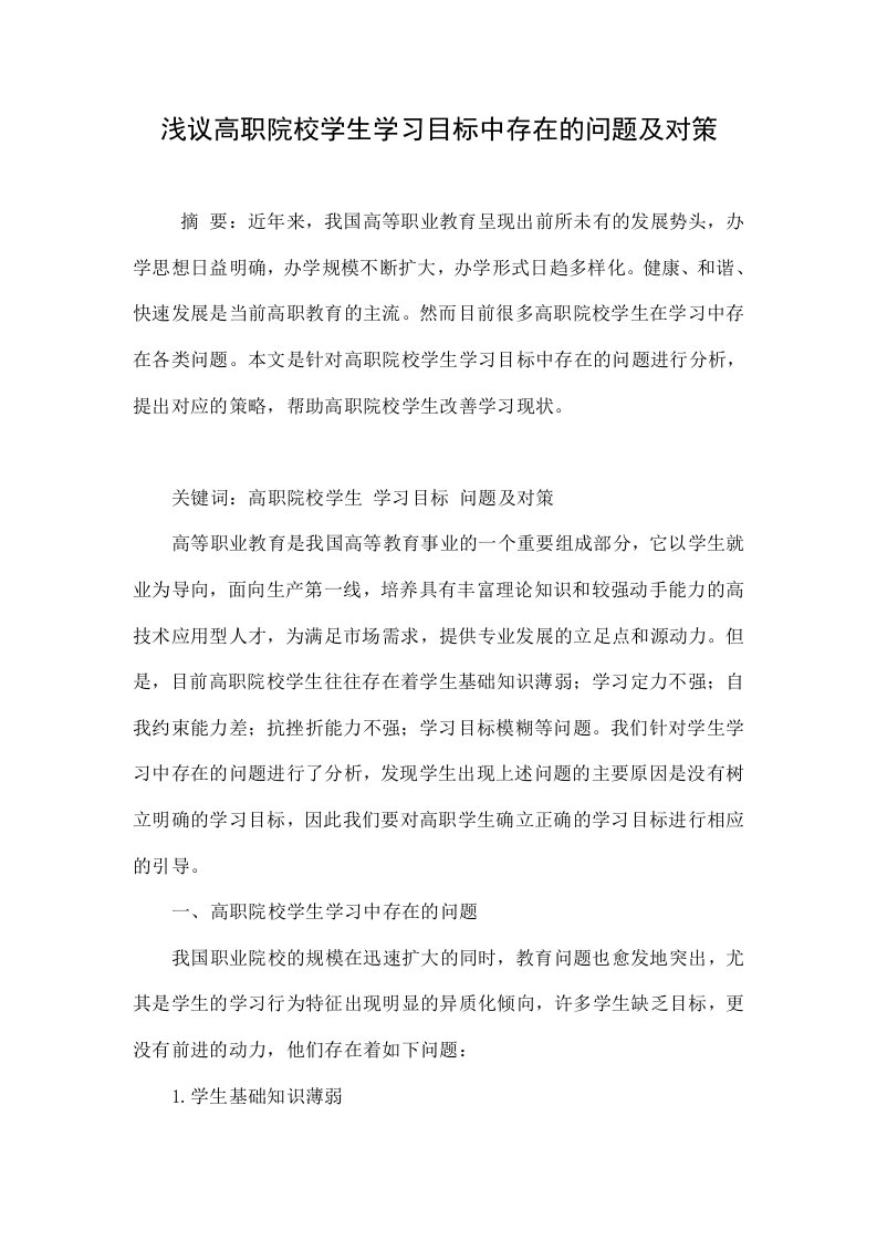 浅议高职院校学生学习目标中存在的问题及对策